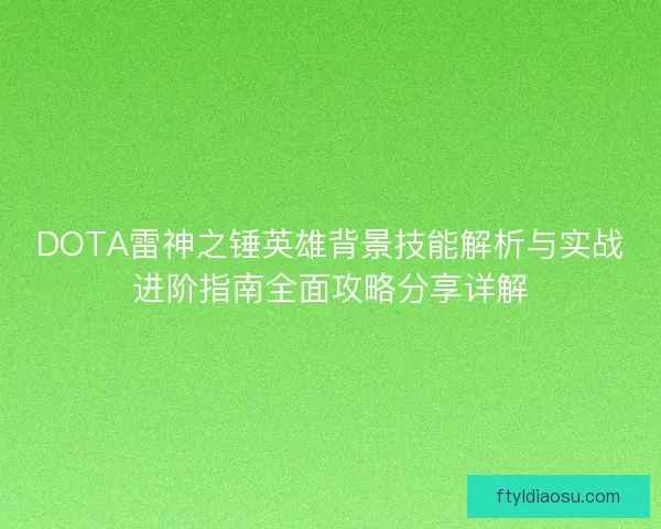 DOTA雷神之锤英雄背景技能解析与实战进阶指南全面攻略分享详解