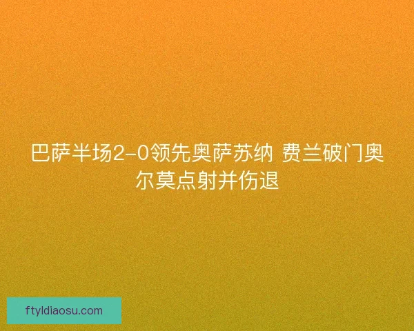 巴萨半场2-0领先奥萨苏纳 费兰破门奥尔莫点射并伤退